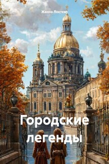 Городские легенды - Жанна Локтева