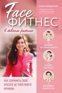 Фейсфитнес в твоем ритме - Елена Федотова