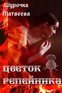 Цветок репейника. Дилогия - Шурочка Матвеева