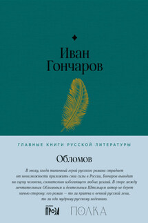 Обломов - Иван Гончаров