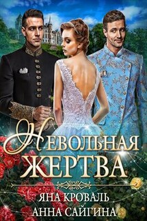Невольная жертва - Яна Кроваль