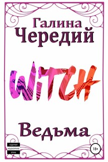 Ведьма - Галина Чередий