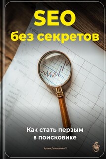SEO без секретов: Как стать первым в поисковике - Артем Демиденко