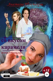 Со вкусом карамели - Анастасия Толстикова