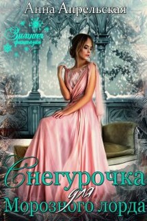 Снегурочка для Морозного лорда - Анна Апрельская