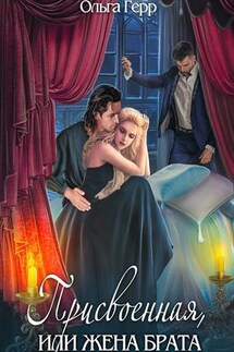 Присвоенная, или Жена брата - Ольга Герр