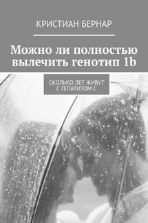 Можно ли полностью вылечить генотип 1b. Сколько лет живут с гепатитом С - Кристиан Бернар