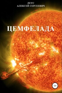 Цемфелада - Алексей Леус