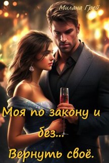 Моя по закону и без... Вернуть своё. - Милана Грей