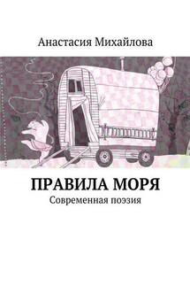 Правила моря. Современная поэзия - Анастасия Михайлова