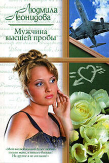 Мужчина высшей пробы - Людмила Леонидова