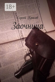 Заочница - Сергей Красов