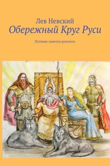 Обережный Круг Руси. Путевые заметки рунолога - Лев Невский