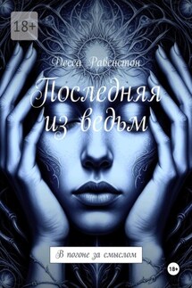 Последняя из ведьм - Десса Равенстон