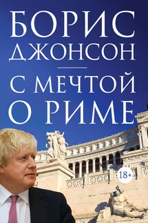 С мечтой о Риме - Борис Джонсон
