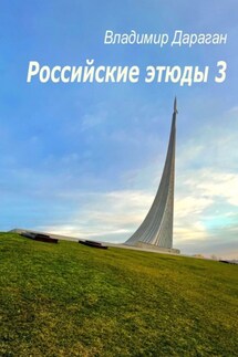Российские этюды – 3 - Владимир Дараган