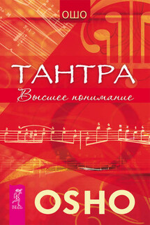 Тантра. Высшее понимание - Бхагаван Раджниш (Ошо)