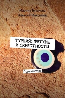 Турция: Фетхие и окрестности. Гид-навигатор - Алексей Максимов, Марина Бутакова
