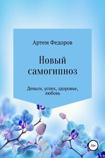 Новый самогипноз и самопрограммирование - Артем Федоров