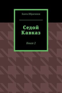 Седой Кавказ. Книга 2 - Канта Ибрагимов