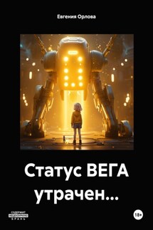 Статус ВЕГА утрачен… - Евгения Орлова