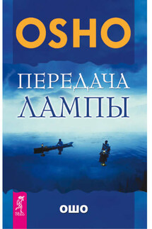 Передача лампы - Бхагаван Раджниш (Ошо)