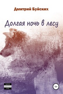 Долгая ночь в лесу - Дмитрий Буйских