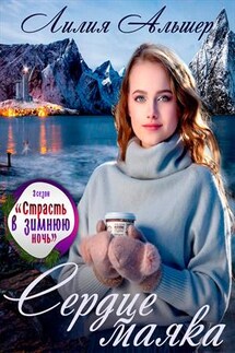 Сердце маяка - Лилия Альшер