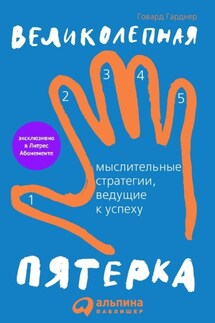 Великолепная пятерка. Мыслительные стратегии, ведущие к успеху - Говард Гарднер