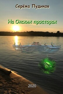 На Окских просторах - Серёжа Пудиков