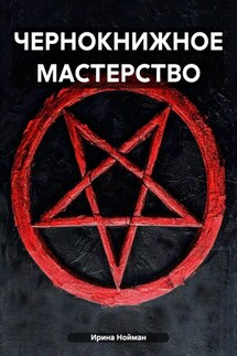 ЧЕРНОКНИЖНОЕ МАСТЕРСТВО - Ирина Нойман