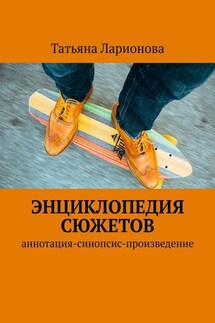 Энциклопедия сюжетов. Аннотация-синопсис-произведение - Татьяна Ларионова