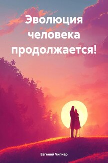 Эволюция человека продолжается! - Евгений Чипчар