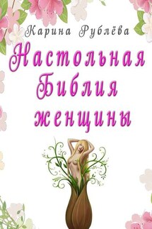 Настольная Библия женщины - Карина Рублёва