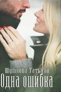 Одна ошибка - Татьяна Шумкова