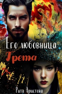 Его любовница Грета - Рита Аристова