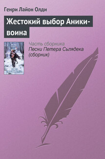 Жестокий выбор Аники-воина - Генри Олди