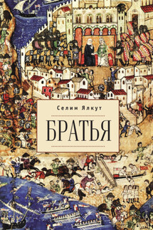 Братья - Селим Ялкут
