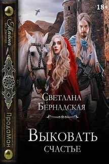 Выковать счастье - Светлана Бернадская