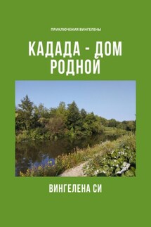 Кадада – дом родной - Вингелена Си