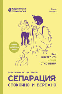 Сепарация: спокойно и бережно - Елена Чепцова