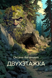 ДВУХЭТАЖКА - Оксана Чигинцева