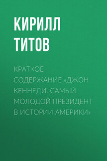 Краткое содержание «Джон Кеннеди. Самый молодой президент в истории Америки» - Кирилл Титов