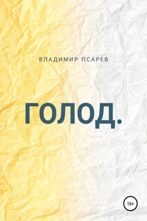 Голод - Владимир Псарев