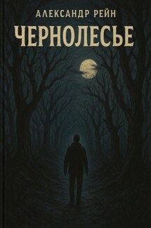 Чернолесье - Александр Рейн