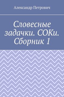 Словесные задачки. СОКи. Сборник 1 - Александр Петрович