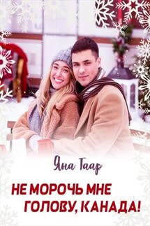 Не морочь мне голову, Канада! - Яна Таар