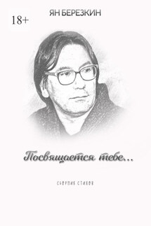 Посвящается тебе… - Ян Березкин