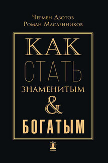 Как стать знаменитым и богатым - Роман Михайлович Масленников, Чермен Дзотов