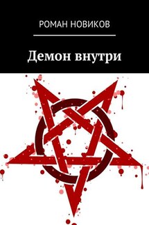 Демон внутри - Роман Новиков